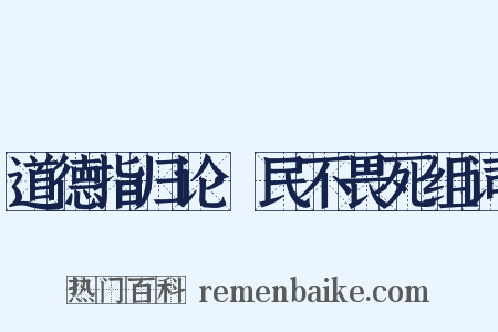 道德指归论·民不畏死组词是什么意思的图片